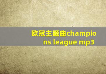 欧冠主题曲champions league mp3